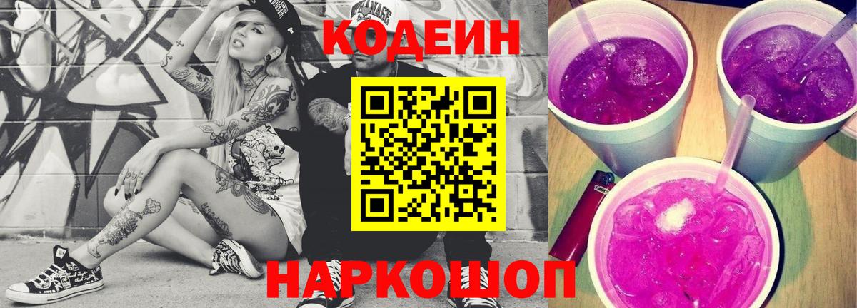 Codein Purple Drank Боровичи
